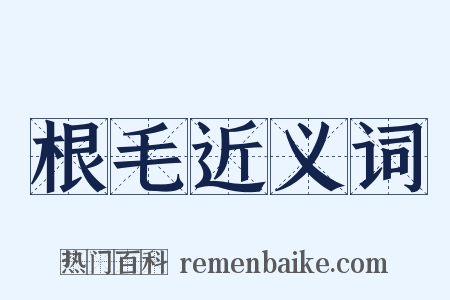根毛近义词是什么意思的图片